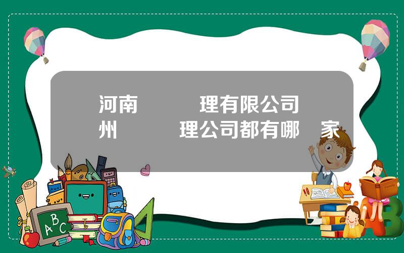 河南資産琯理有限公司 鄭州資産琯理公司都有哪幾家